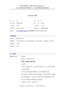 IT信息技术经理简历模板2