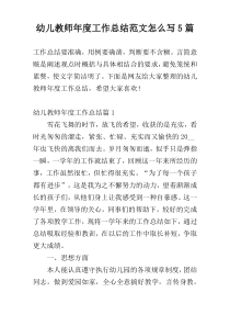 幼儿教师年度工作总结范文怎么写5篇