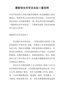 最新保安员军训总结3篇范例
