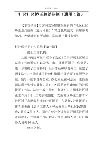 社区社区矫正总结范例（通用4篇）