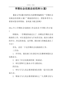 学期社会实践总结范例(4篇)