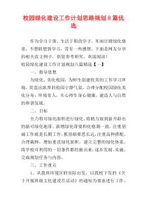 校园绿化建设工作计划思路规划8篇优选