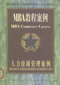 MBA教程案例系列《人力资源管理案例》（PDF 286页）