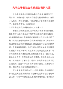 大学生暑假社会实践报告范例八篇