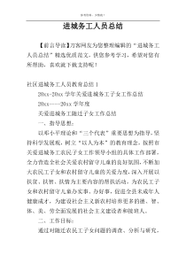 进城务工人员总结