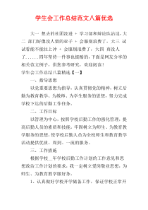 学生会工作总结范文八篇优选