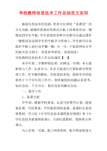 学校教师信息技术工作总结范文实用