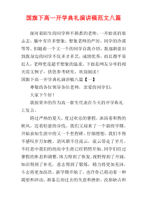 国旗下高一开学典礼演讲稿范文八篇