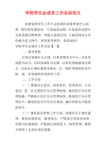 学校学生会成员工作总结范文