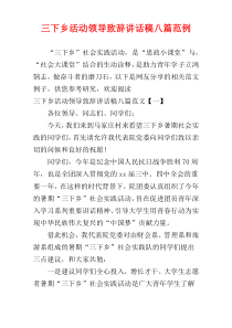 三下乡活动领导致辞讲话稿八篇范例