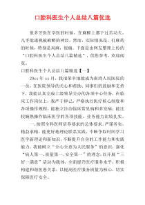 口腔科医生个人总结八篇优选