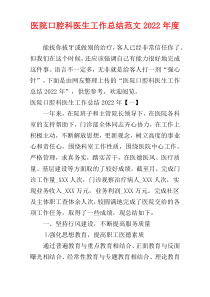 医院口腔科医生工作总结范文2022年度