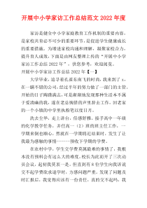 开展中小学家访工作总结范文2022年度