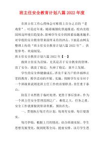班主任安全教育计划八篇2022年度