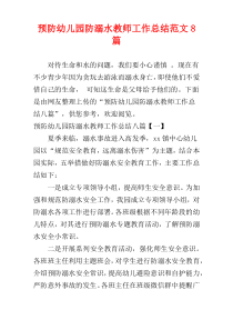 预防幼儿园防溺水教师工作总结范文8篇
