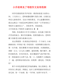 小升初再见了母校作文实用范例