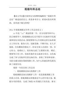 船舶年终总结