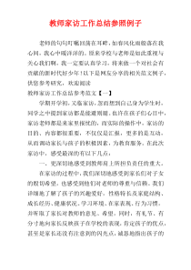 教师家访工作总结参照例子