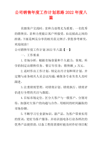 公司销售年度工作计划思路2022年度八篇