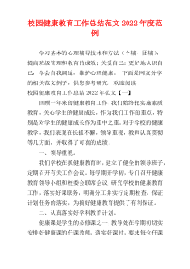 校园健康教育工作总结范文2022年度范例