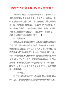 教师个人师德工作总结范文参考例子