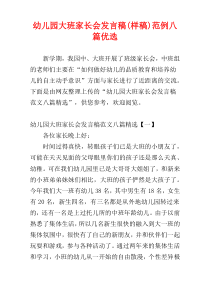 幼儿园大班家长会发言稿(样稿)范例八篇优选