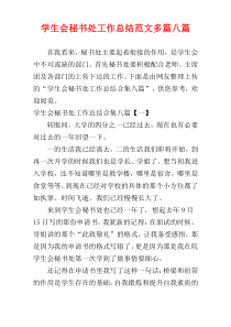学生会秘书处工作总结范文多篇八篇