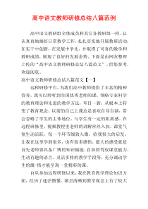 高中语文教师研修总结八篇范例
