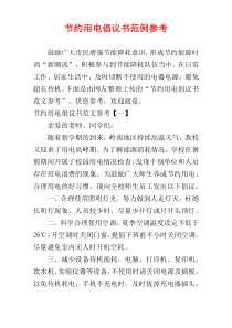 节约用电倡议书范例参考