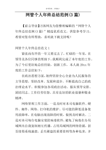 网管个人年终总结范例(3篇)