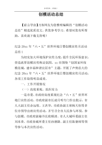 创模活动总结