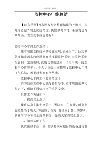监控中心年终总结