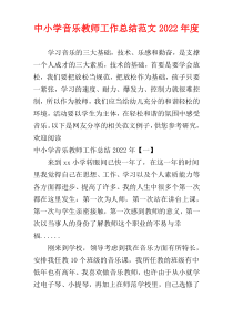 中小学音乐教师工作总结范文2022年度