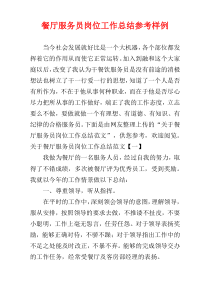 餐厅服务员岗位工作总结参考样例