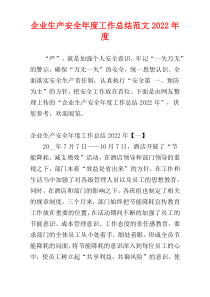 企业生产安全年度工作总结范文2022年度