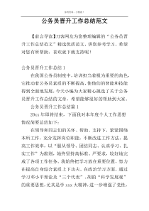 公务员晋升工作总结范文