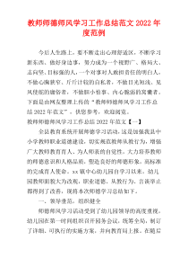 教师师德师风学习工作总结范文2022年度范例