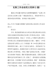 瓦斯工作总结范文范例(2篇)