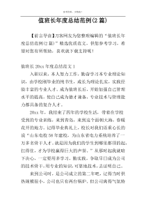 值班长年度总结范例(2篇)