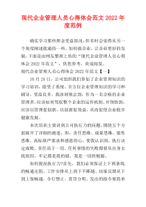 现代企业管理人员心得体会范文2022年度范例