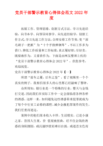 党员干部警示教育心得体会范文2022年度
