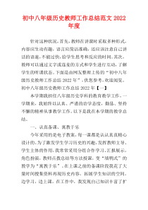 初中八年级历史教师工作总结范文2022年度