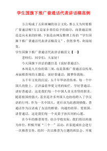 学生国旗下推广普通话代表讲话稿范例