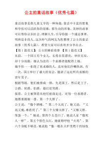 公主的童话故事（优秀七篇）