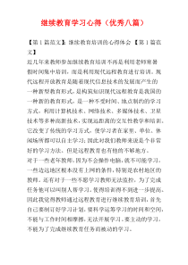 继续教育学习心得（优秀八篇）