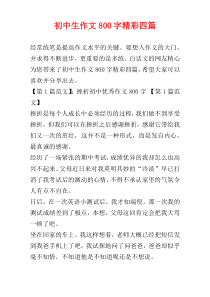 初中生作文800字精彩四篇