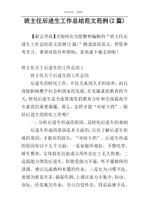班主任后进生工作总结范文范例(2篇)