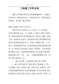 工地施工年终总结