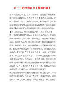 班主任的自我评价【最新四篇】