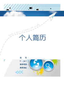 XXXX优秀简历模板